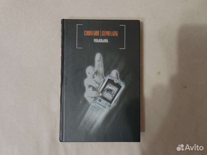 Стивен Кинг - Мобильник