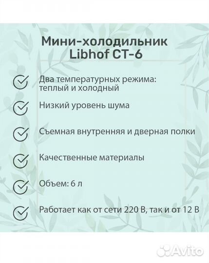 Холодильник для косметики Libhof CT-6 6л