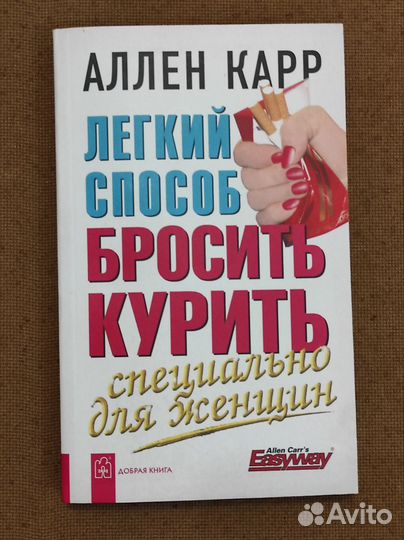 Аллен Карр. Легкий способ бросить курить