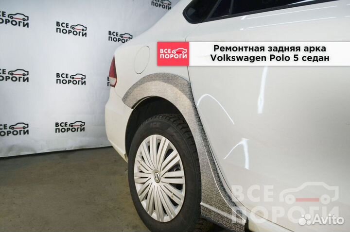Фольксваген Поло 5 боковые арки