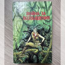 «Война за возвышение» Дэвид Брин