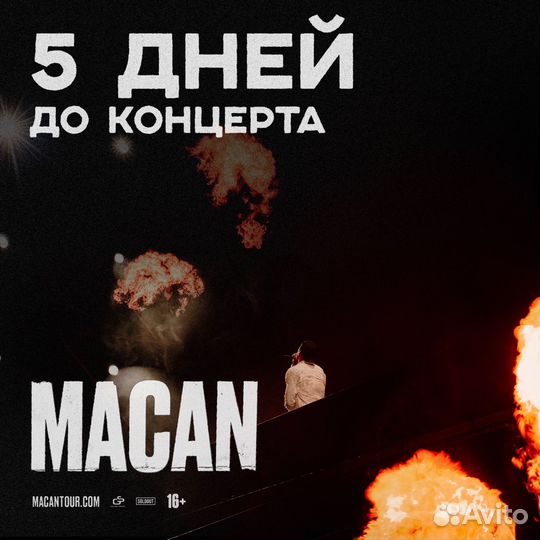 Билеты на концерт macan иркутск
