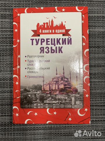 Учебник турецкого языка