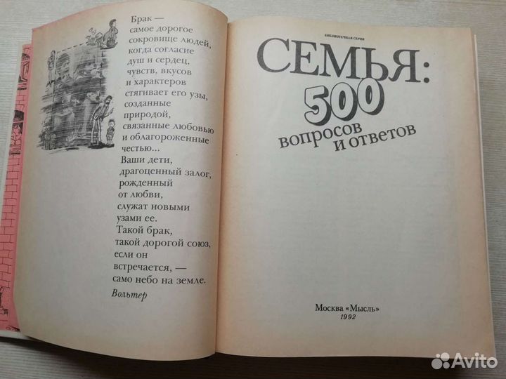 Книга Семья : 500 вопросов и ответов