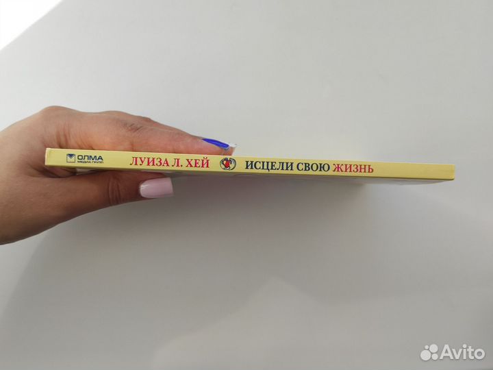 Новая книга Исцели свою жизнь Луиза Хей