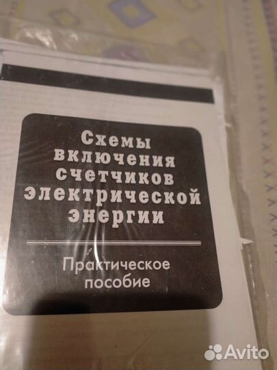 Схемы подключения счётчиков электроэнергии, книга