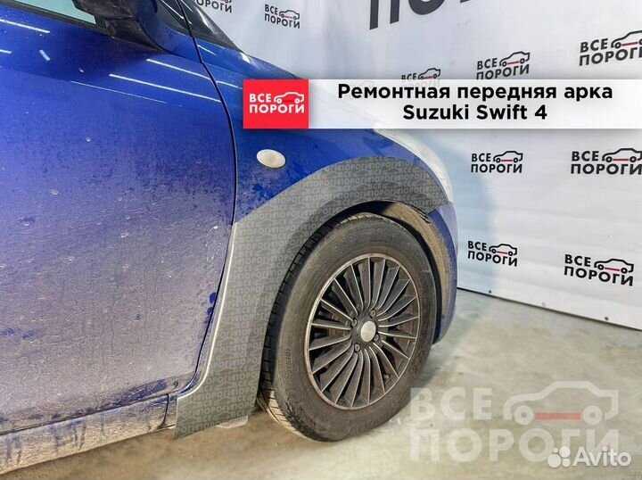 Арки Suzuki Swift IV под заказ