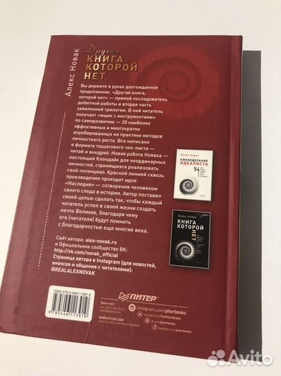 Алекс Новак Другая книга которой нет