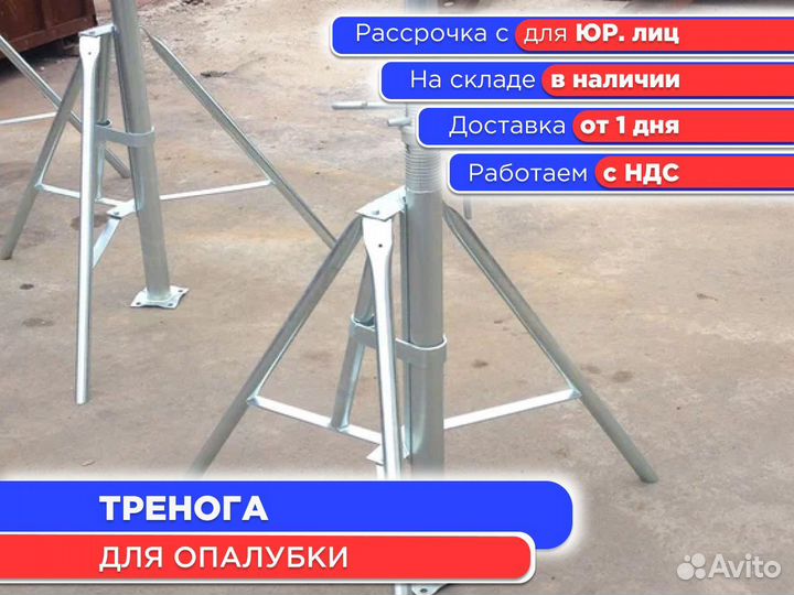 Тренога для опалубки (ндс)