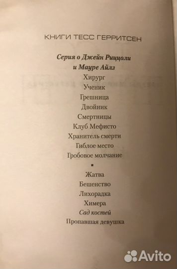 Тесс герритсен Сад костей