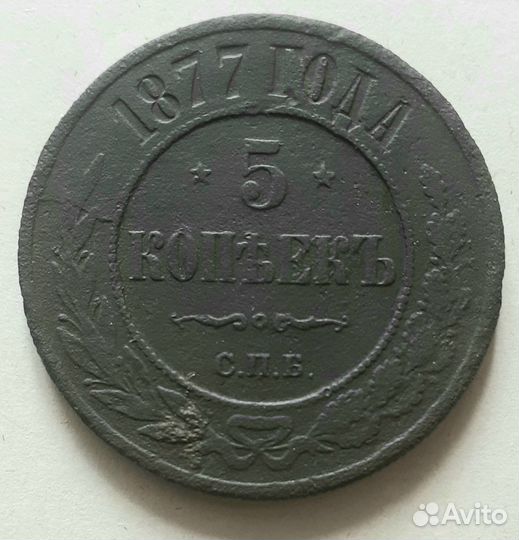 5 копеек 1868 год,1877 год
