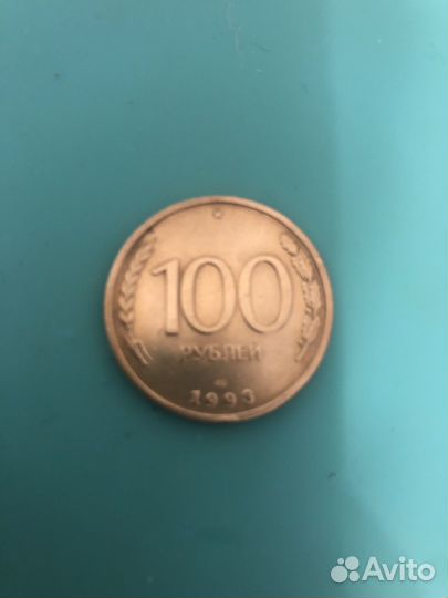 Монета 100 рублей 1993 года
