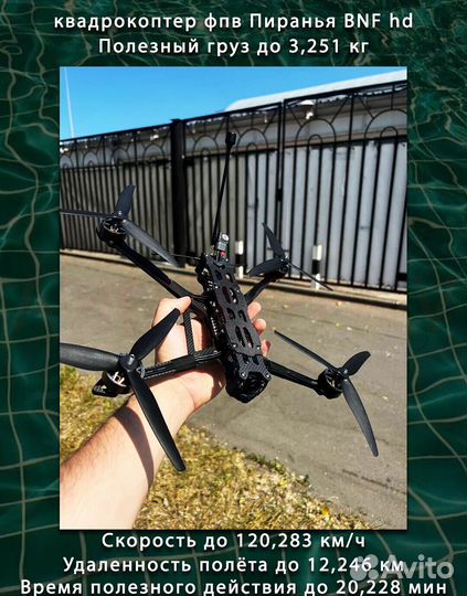 Дрон фпв piranha 7 и 10 дюйм