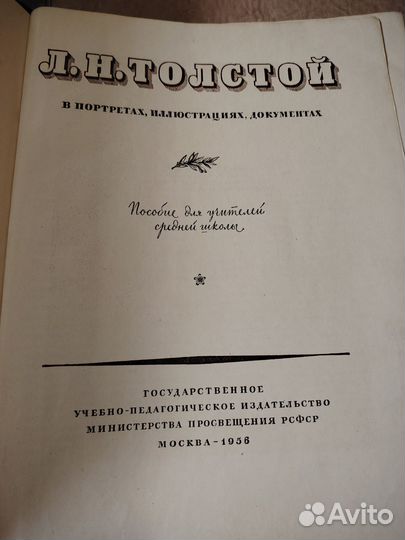 Книга.Л. Н. Толстой в портретах, иллюстрациях