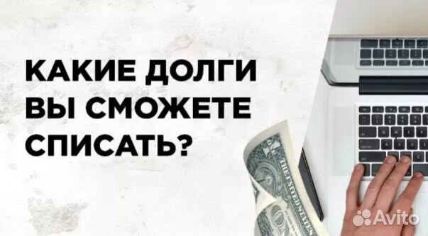 Списание всех долгов без банкротства