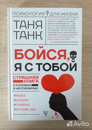 Майкл Роуч Сад небесной мудрости, Таня Танк Бойся