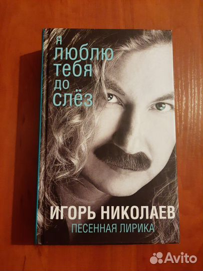 Книга Игорь Николаев Я люблю тебя до слез
