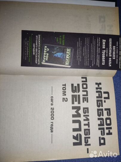 Поле битвы - Земля. Том 1-2 Л. Рон Хаббард