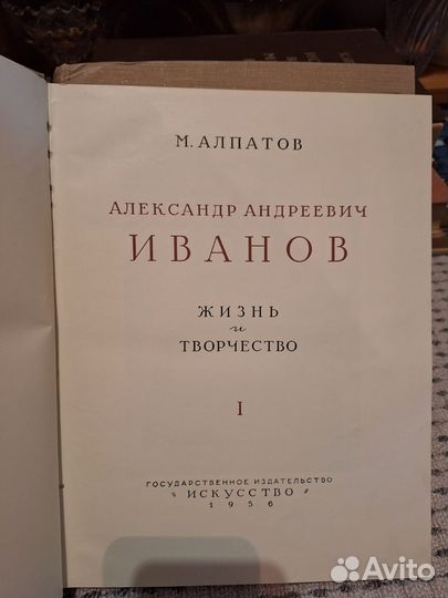 М, Алпатов Александр Иванов жизнь и творчество