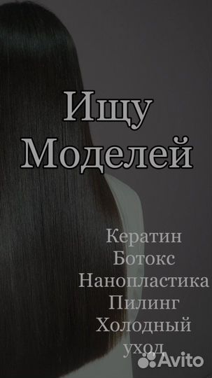 Модели кератин ботокс нанопластика