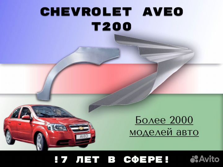 Пороги ремонтные Chevrolet Aveo T200/250