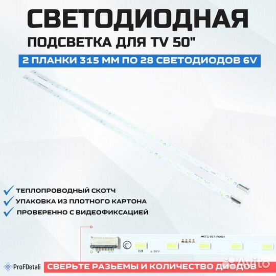 Подсветка для телевизора JVC LT-50TG52J 2x28-315мм