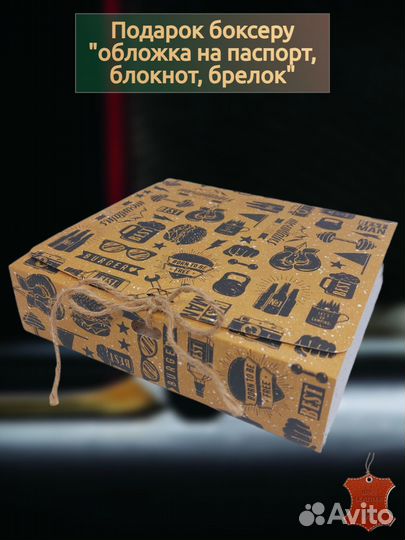 Подарок боксеру 