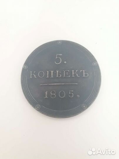 5 копеек 1805 года км копия