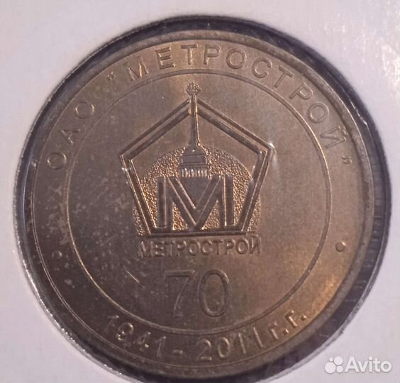 Жетон метро. 70 лет Метрострою