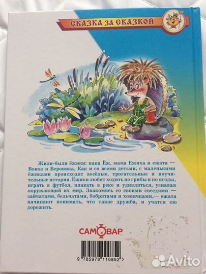 Аренда книги Андрей Усачев «Жили-были Ежики»