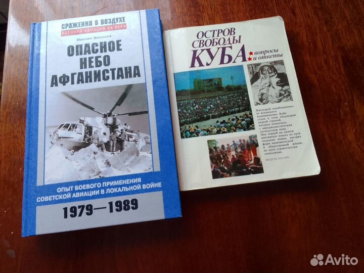 Жирохов Опасное Небо Афганистана Остров Куба