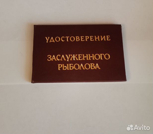 Удостоверение заслуженного рыболова