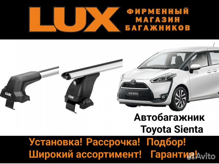 Багажник на крышу Toyota Sienta