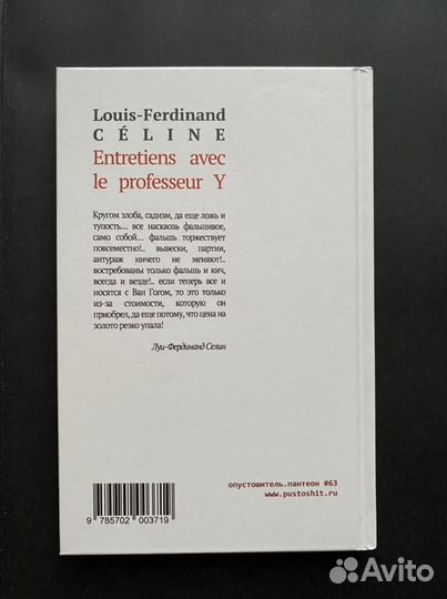 Луи-Фердинанд Селин “Интервью с профессором Y”