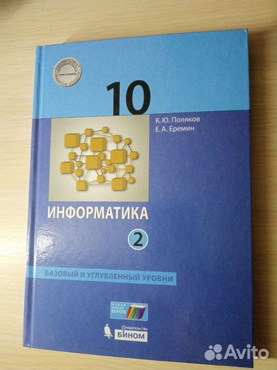 Учебники по информатике 10 класс. Цена за 2 части