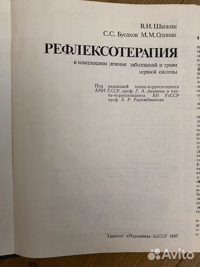 Книга Рефлексотерапия