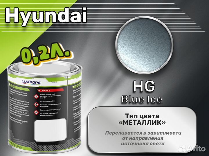 Краска Luxfore 0,2л. (Hyundai HG Blue Ice)