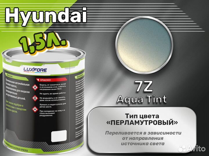 Краска Luxfore 1,5л. (Hyundai 7Z Aqua Tint)
