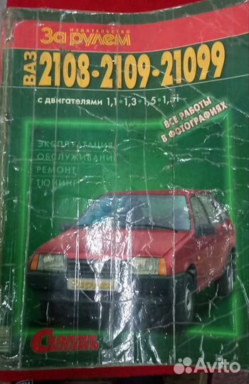 Руководство по ремонту автомобилей ваз 2108-09
