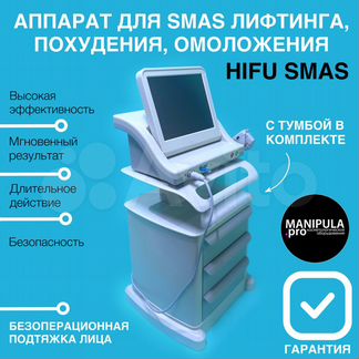 Hifu, Аппарат для smas - Лифтинга