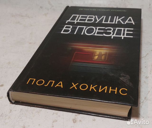 Хокинс, Пола Девушка в поезде
