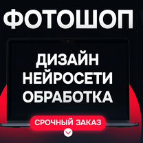 Фотошоп \ Редактирование \ Нейросеть \ Дизайн, Уссурийск