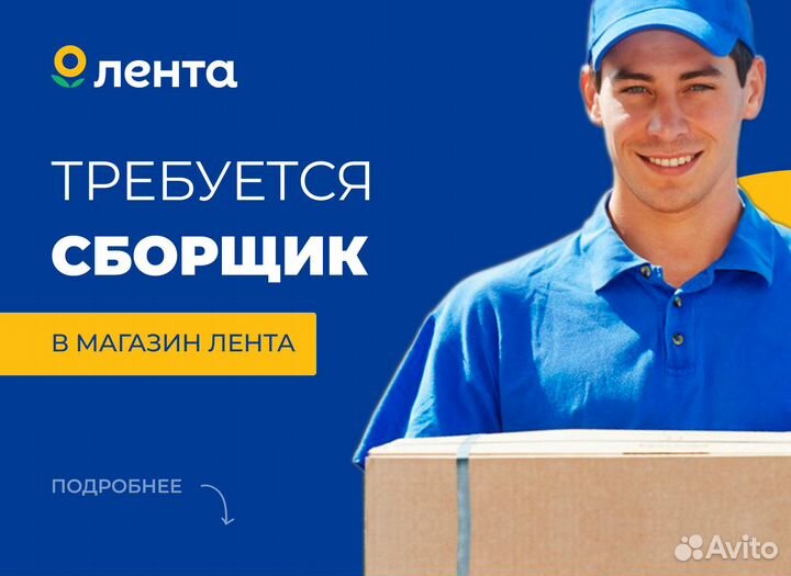 Сборщик заказов Лента