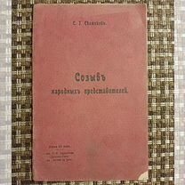 Сватиков: Созыв народных представителей. 1905 г