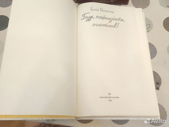 Книга Будь, пожалуйста, счастлив