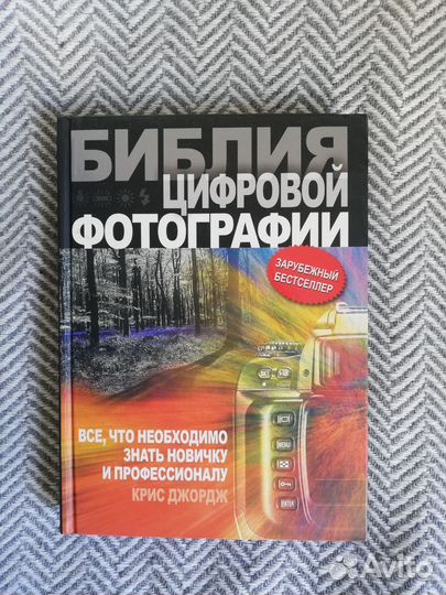 Библия цифровой фотографии