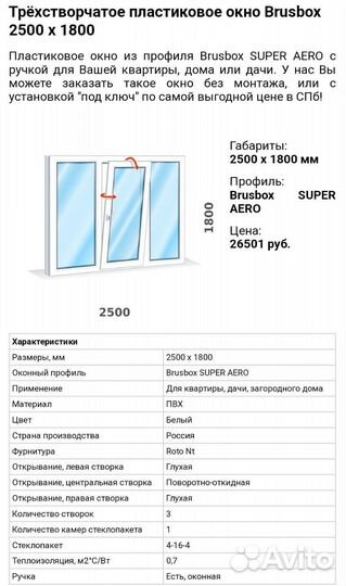 Пластиковое окно 2500 / 1800