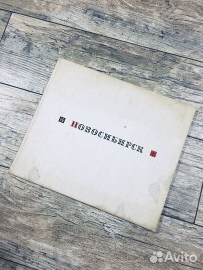 Книга-фотоальбом о городе Новосибирске 1965г. Крае
