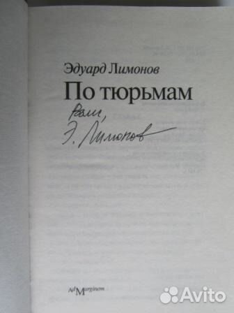 Автограф Эдуарда Лимонова