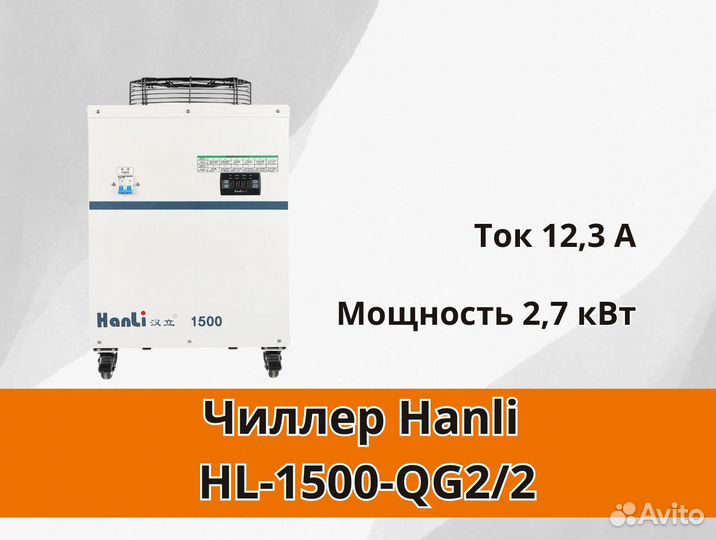 Чиллер Hanli HL-1500-QG2/2